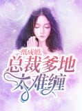 一纸成婚傅少妻甜哒