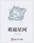 重返星河TXT下载