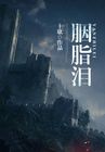 胭脂泪