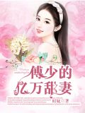 傅斯寒顾清歌