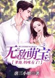 无敌萌宝：爹地，妈咪有了！