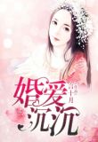 婚爱沉沉