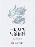 一切只为与她相伴