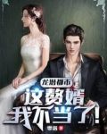 龙潜都市：这赘婿我不当了！