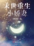 末世重生小娇妻