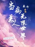 当病美人来到无限世界