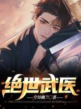 绝世武医林宛瑜
