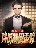 修罗出狱：我最强国主的身份震颤世界叶枫叶晓晓