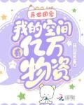 异世团宠：我的空间有亿万物资