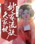 大婚当日，夫家被抄家流放
