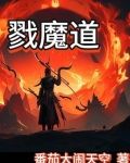 戮魔道