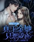 团宠万人迷：真千金她只想咸鱼