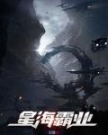 星海霸业