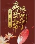 美食：穿越王府，病娇王爷馋哭了