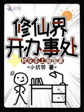 修仙界开办事处？我反手上报国家